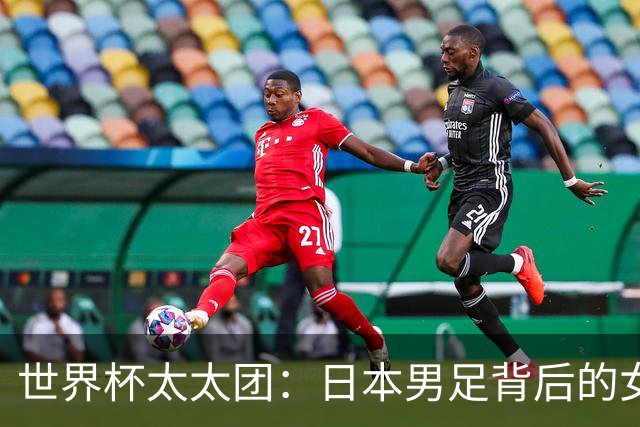 世界杯太太团：日本男足背后的女人，上田绮世、久保健英、田中碧最幸福