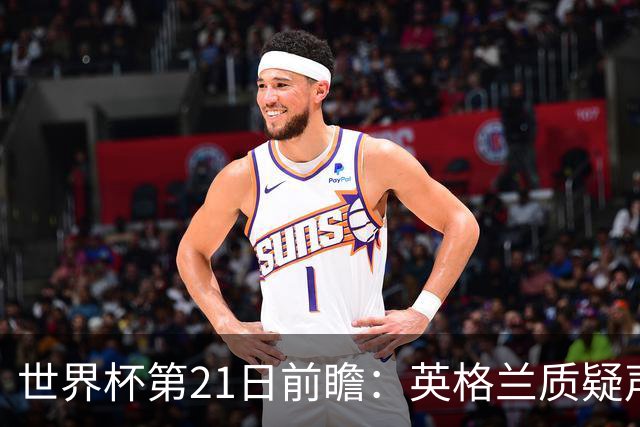 世界杯第21日前瞻：英格兰质疑声中前行 美国力求打破恐欧魔咒