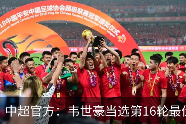 中超官方：韦世豪当选第16轮最佳球员 梅开二度补时绝杀