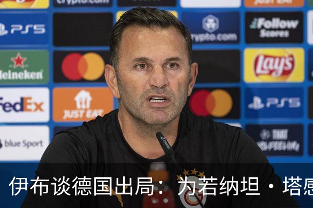 伊布谈德国出局：为若纳坦·塔感到遗憾 淘汰赛和点球就这么残酷