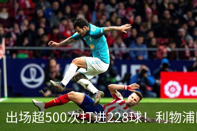 出场超500次打进228球！利物浦队史百大球星第11位：比利·利德尔