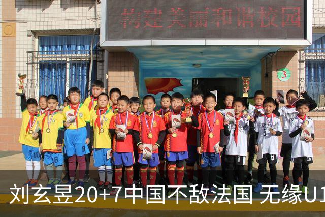 刘玄昱20+7中国不敌法国 无缘U17男篮世界杯8强