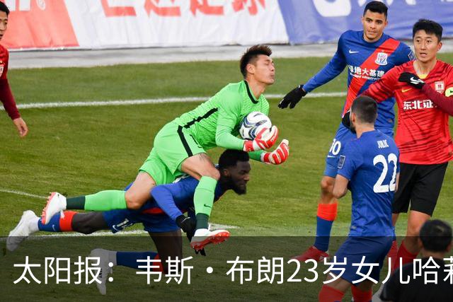太阳报：韦斯·布朗23岁女儿哈莉将参加恋爱综艺节目《爱情岛》