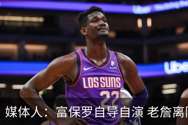 媒体人：富保罗自导自演 老詹离队只可能是跟077过不下去扫地出门