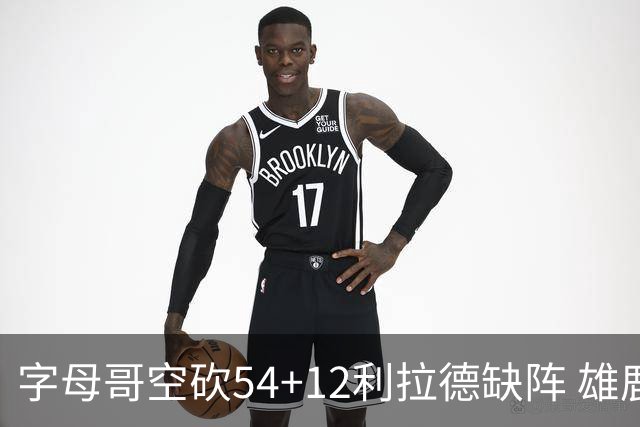 字母哥空砍54+12利拉德缺阵 雄鹿不敌步行者