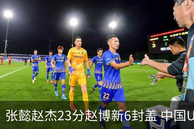 张懿赵杰23分赵博新6封盖 中国U17男篮世界杯开门红