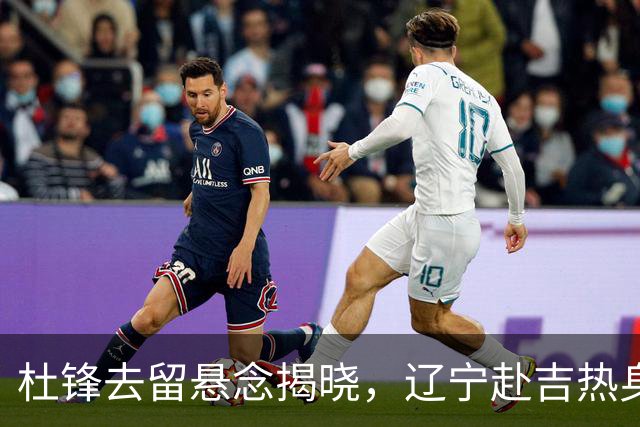 杜锋去留悬念揭晓，辽宁赴吉热身，山西广厦1换1交易达成，状元大热未报名选秀