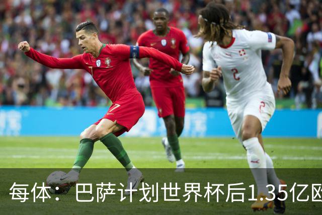 每体：巴萨计划世界杯后1.35亿欧+浮动报价小蜘蛛，总价可达1.5亿