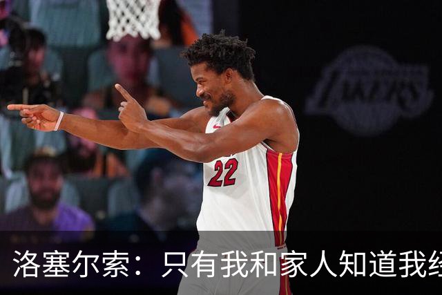 洛塞尔索：只有我和家人知道我经历了什么 梅西3场6球难以置信