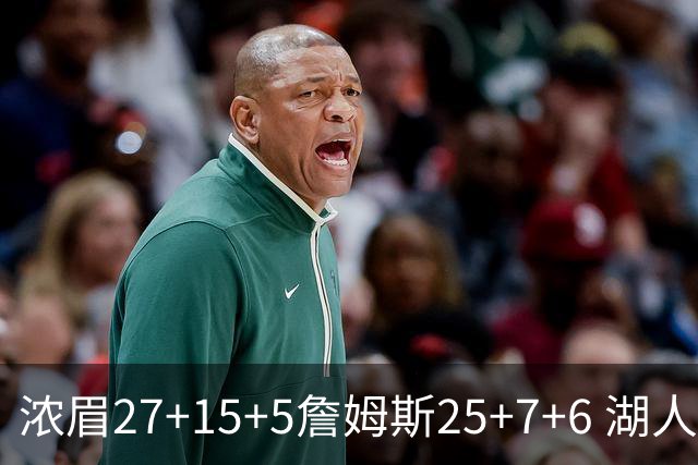 浓眉27+15+5詹姆斯25+7+6 湖人力克雷霆回前十
