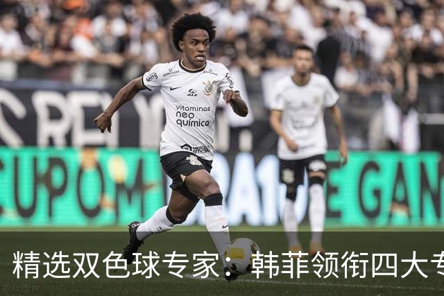 精选双色球专家：韩菲领衔四大专家同中二等105万