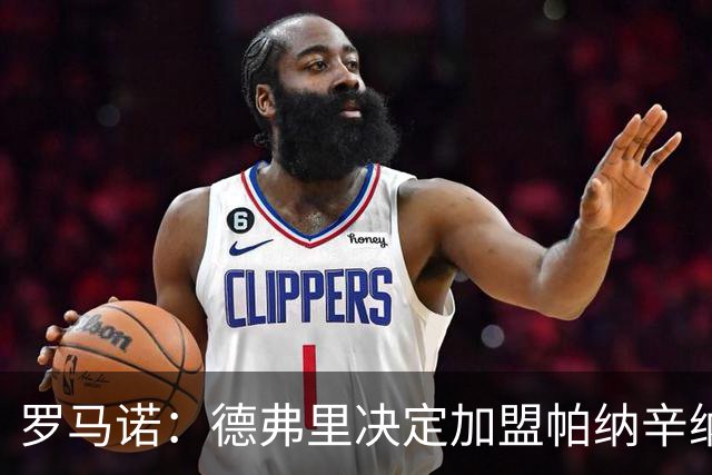 罗马诺：德弗里决定加盟帕纳辛纳科斯，下周一携家人飞抵雅典签约