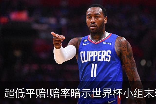 超低平赔!赔率暗示世界杯小组末轮一场默契球?