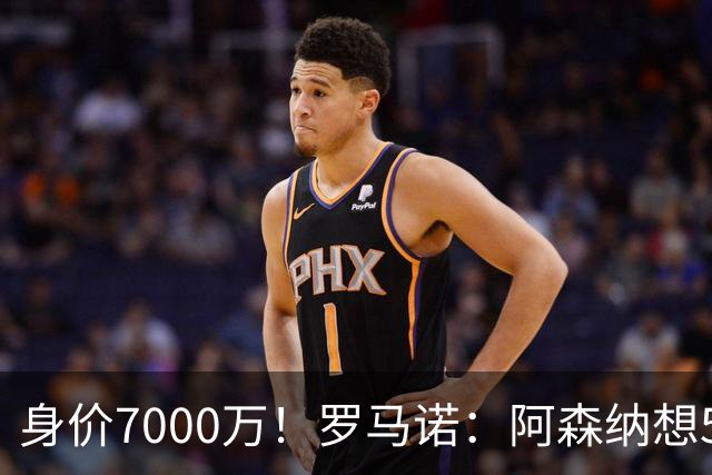 身价7000万！罗马诺：阿森纳想5500万镑签吉马良斯遭拒，纽卡不卖