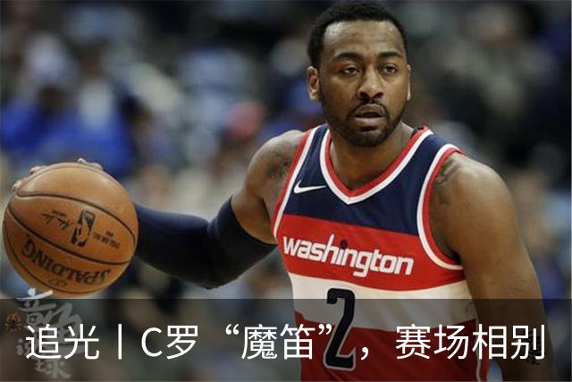 追光丨C罗“魔笛”，赛场相别