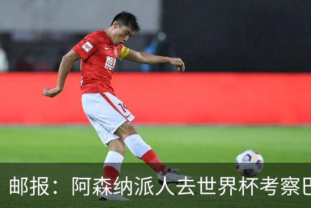 邮报：阿森纳派人去世界杯考察巴尔科拉，球员知道红军也对他有意