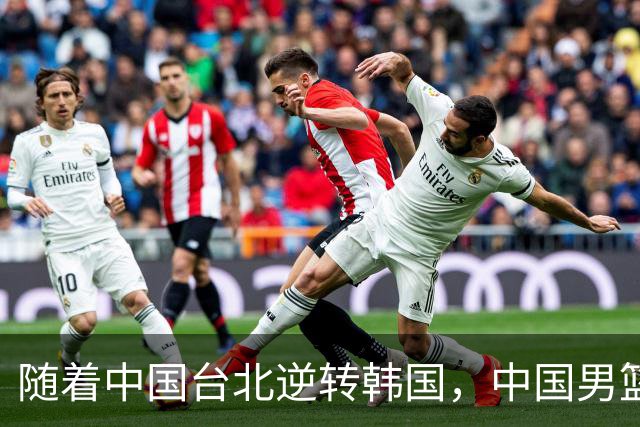 随着中国台北逆转韩国，中国男篮惨败，世预赛最新积分榜：日本出线