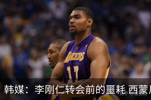 韩媒：李刚仁转会前的噩耗 西蒙尼与马竞合同仅剩一赛季