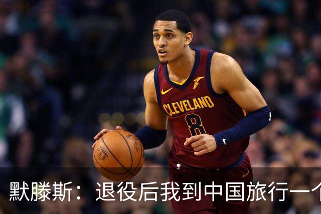 默滕斯：退役后我到中国旅行一个月，压力小能让比利时踢好世界杯