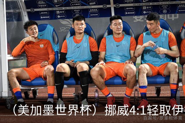 （美加墨世界杯）挪威4:1轻取伊拉克 终结亚足联球队不败战绩