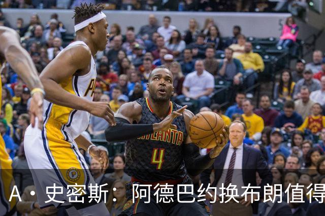 A·史密斯：阿德巴约换布朗值得热火考虑 但这会伤了阿德巴约的心