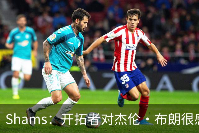 Shams：开拓者对杰伦·布朗很感兴趣 他剩三年合同留队不是问题