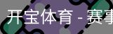 开宝体育官网