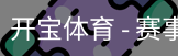 开宝体育官网